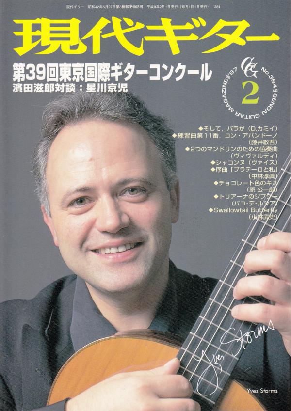 現代ギター 1997年2月号 No.384 特集「第39回東京国際ギターコンクール」