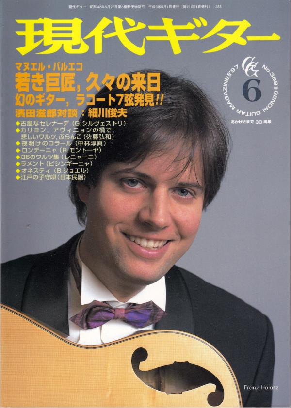 現代ギター 1997年6月号 No.388 特集「若き巨匠バルエコ，久々の来日」