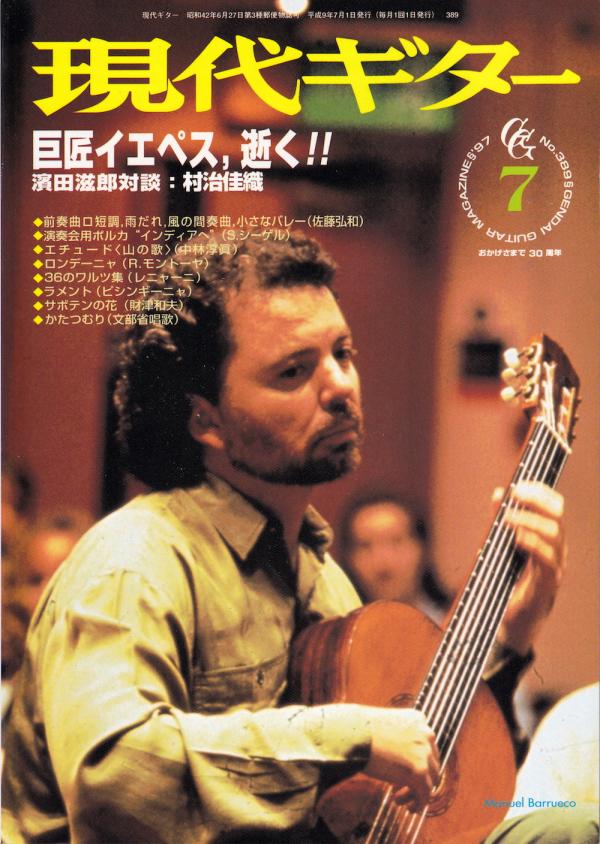 現代ギター 1997年7月号 No.389 特集「巨匠イエペス逝く」
