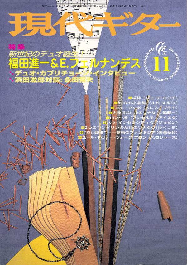 現代ギター 1998年11月号 No.405 特集「新世紀デュオ：福田進一＆フェルナンデス」