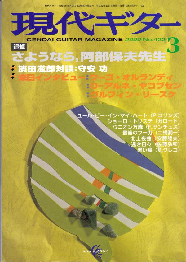 現代ギター 2000年3月号 No.422 特集「さようなら，阿部保夫先生」