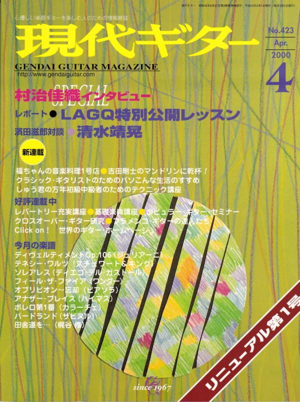 現代ギター 2000年4月号 No.423 特集「LAGQ特別公開レッスン」