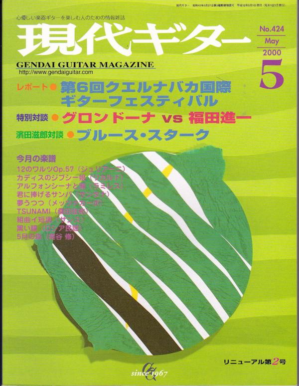 現代ギター 2000年5月号 No.424 特集「グロンドーナvs福田進一対談」