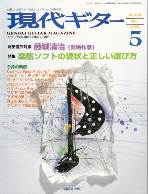 現代ギター 2001年5月号 No.436 特集「楽譜ソフトの現状と正しい選び方」