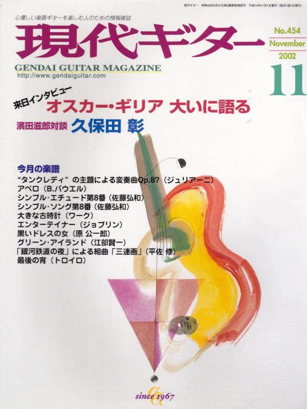 現代ギター 2002年11月号 No.454 特集「オスカーギリア大いに語る」