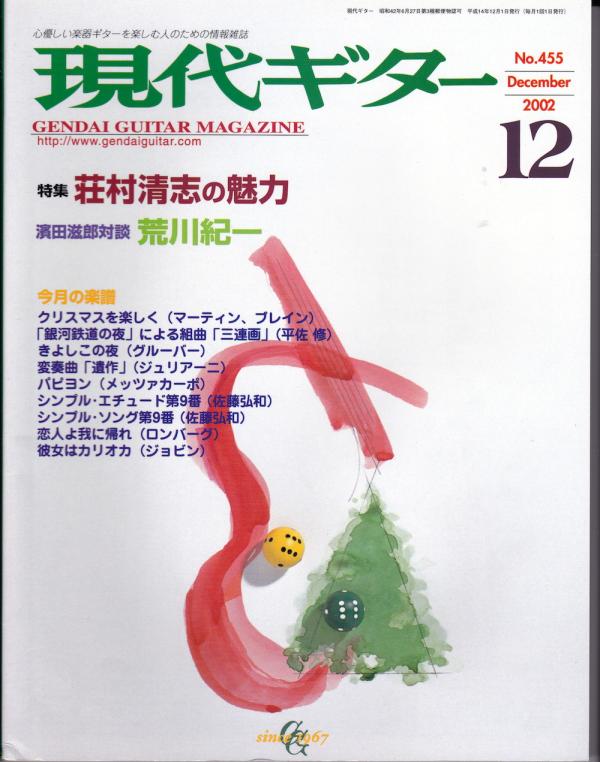 現代ギター 2002年12月号 No.455 特集「荘村清志の魅力」