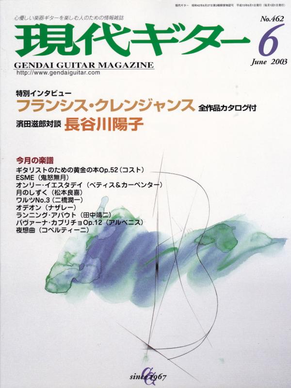 現代ギター 2003年6月号 No.462 特集「インタビュー：フランシス・クレンジャンス」