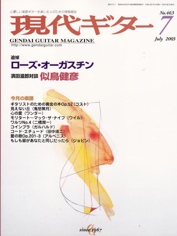 現代ギター 2003年7月号 No.463 特集「追悼：ローズオーガスチン」
