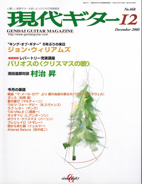 現代ギター 2003年12月号 No.468 特集「ジョンウィリアムズ5年ぶりの来日」