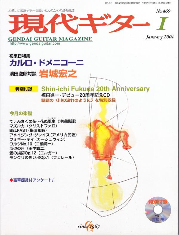 現代ギター 2004年1月号 No.469 特集「カルロドメニコーニ初来日」