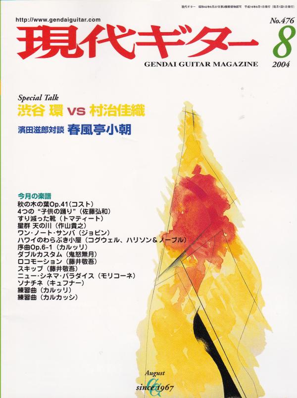 現代ギター 2004年8月号 No.476 特集「渋谷環vs村治佳織スペシャルトーク」