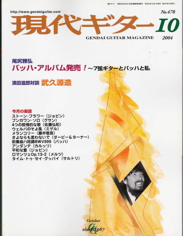 現代ギター 2004年10月号 No.478 特集「尾尻雅弘バッハアルバム発売」