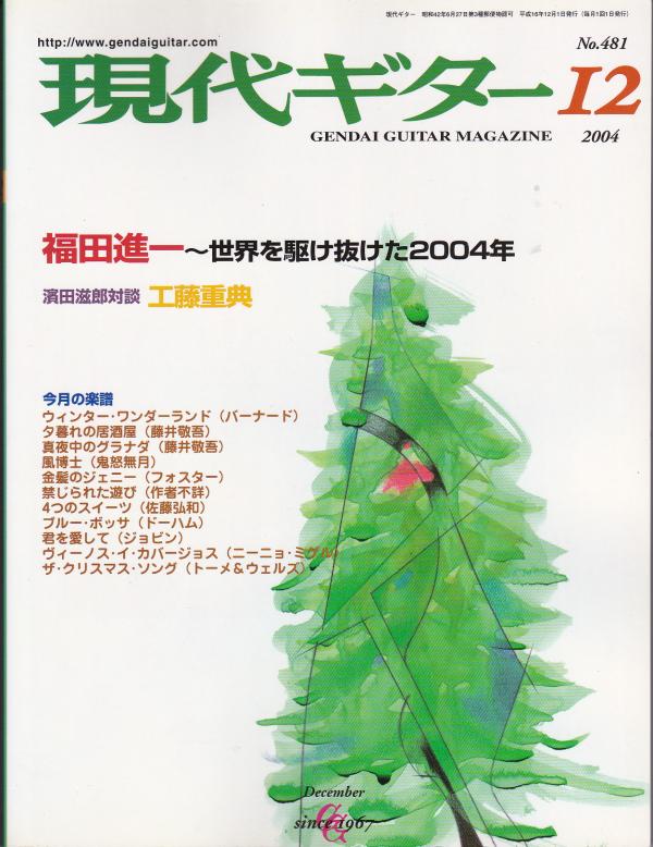 現代ギター 2004年12月号 No.481 特集「福田進一～世界を駆け抜けた2004年」