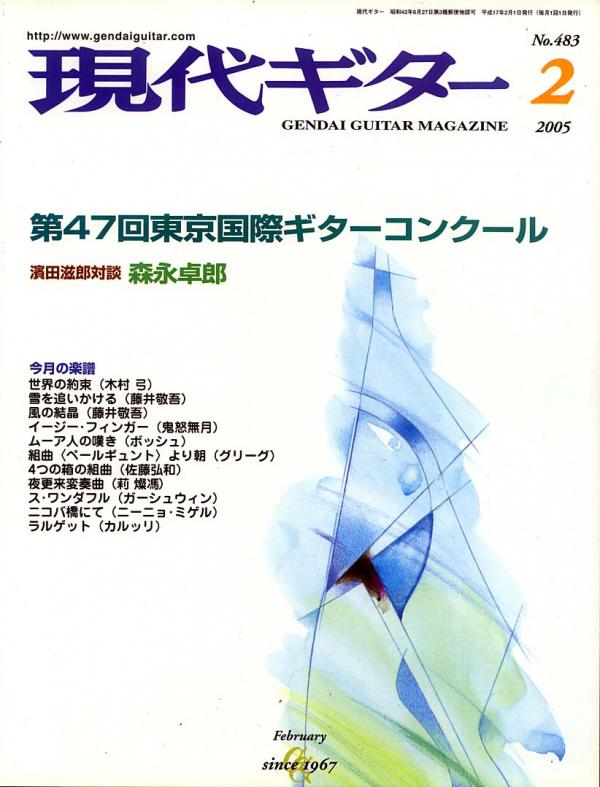 現代ギター 2005年2月号 No.483 特集「第47回東京国際ギターコンクール」