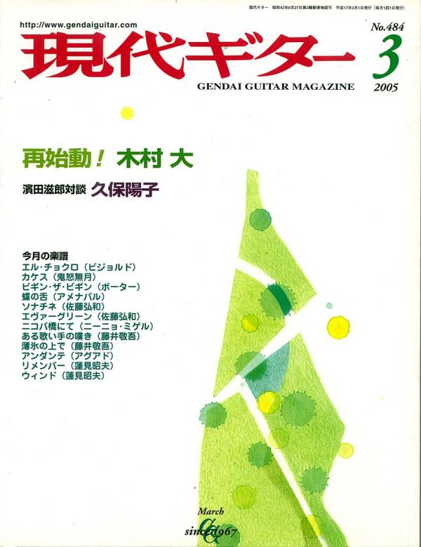 現代ギター 2005年3月号 No.484 特集「再始動！木村大」