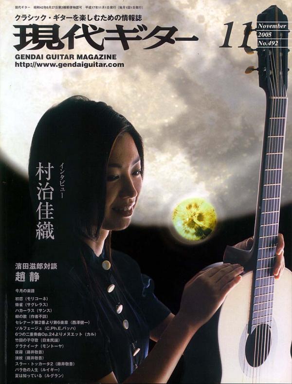現代ギター 2005年11月号 No.492 特集「インタビュー：村治佳織」