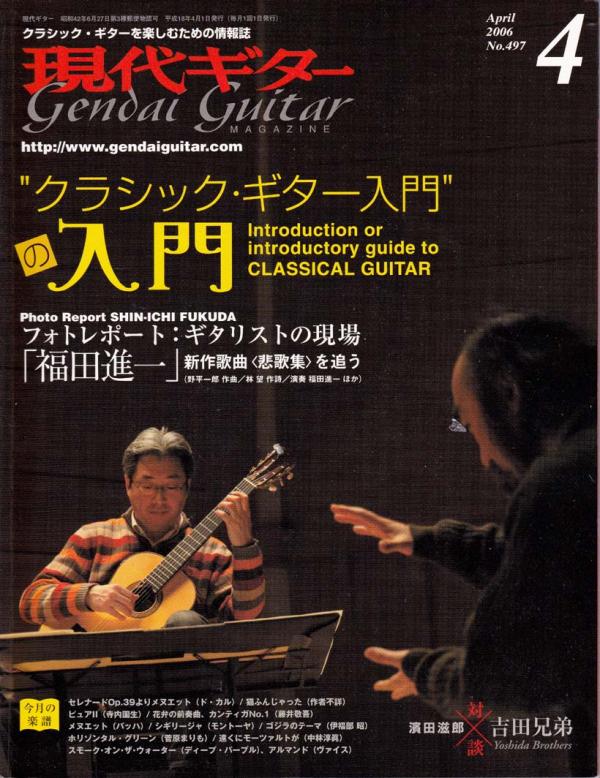 現代ギター 2006年4月号 No.497 特集「クラシックギター入門の入門」