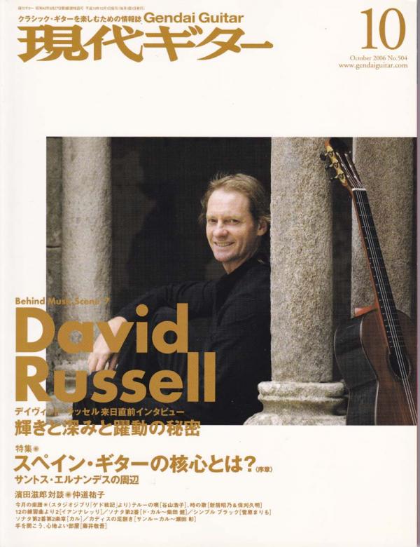 現代ギター 2006年10月号 No.504 表紙「デイヴィッドラッセル」