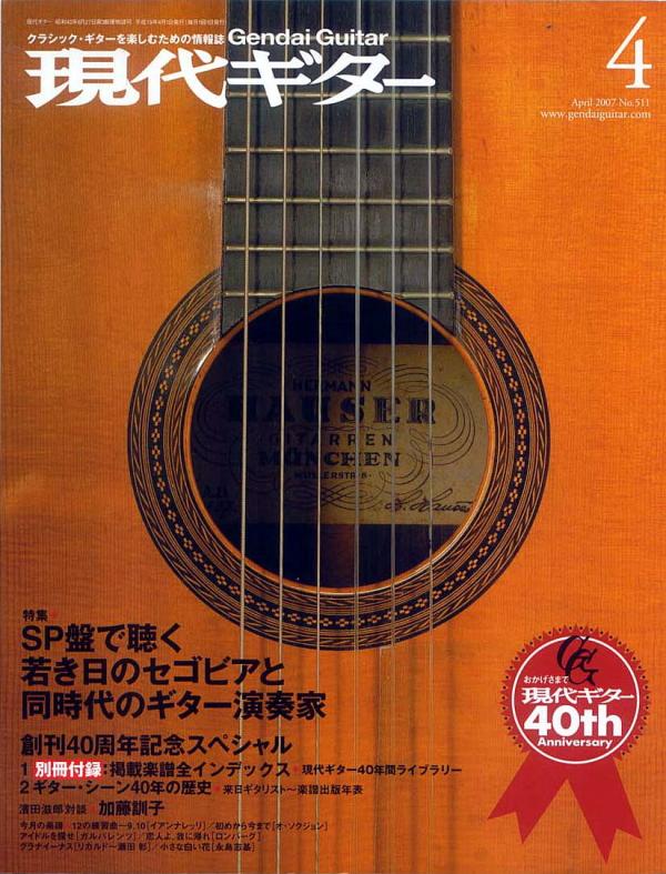 現代ギター 2007年4月号 No.511 特集「SP盤で聴く若き日のセゴビアと同時代のギター演奏家」