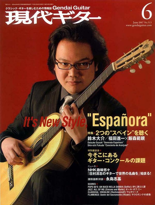 現代ギター 2007年6月号 No.513 特集「2つの“スペイン”を聴く」