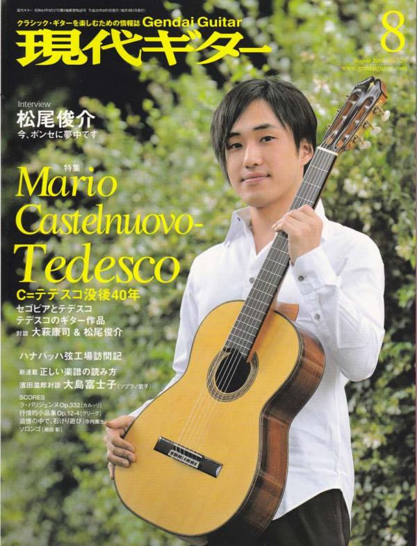 現代ギター 2008年8月号 No.529 表紙「松尾俊介」
