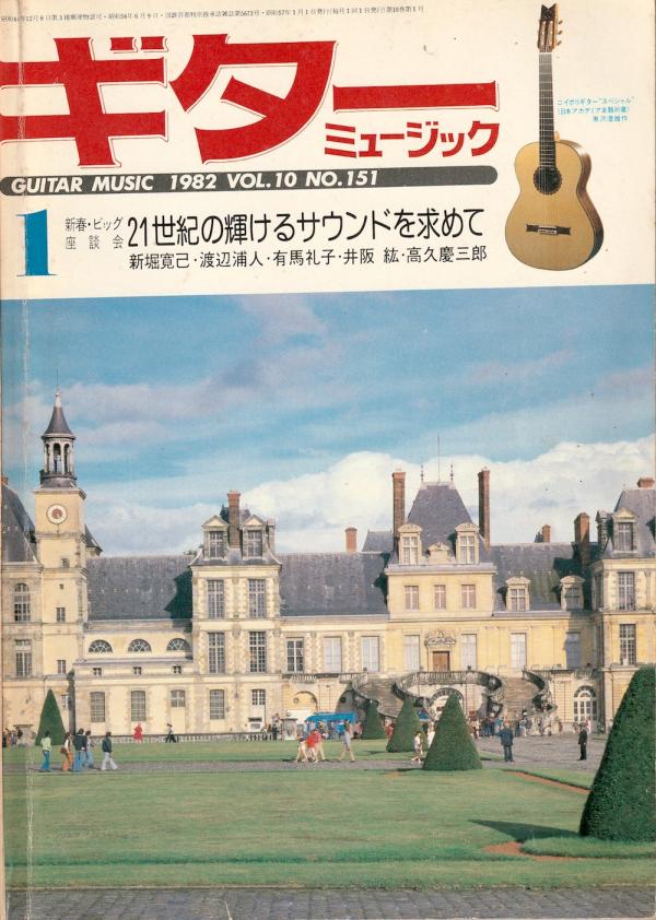 ギターミュージック 1982年1月号 No.151 表紙「フォンテーヌブロー宮殿」