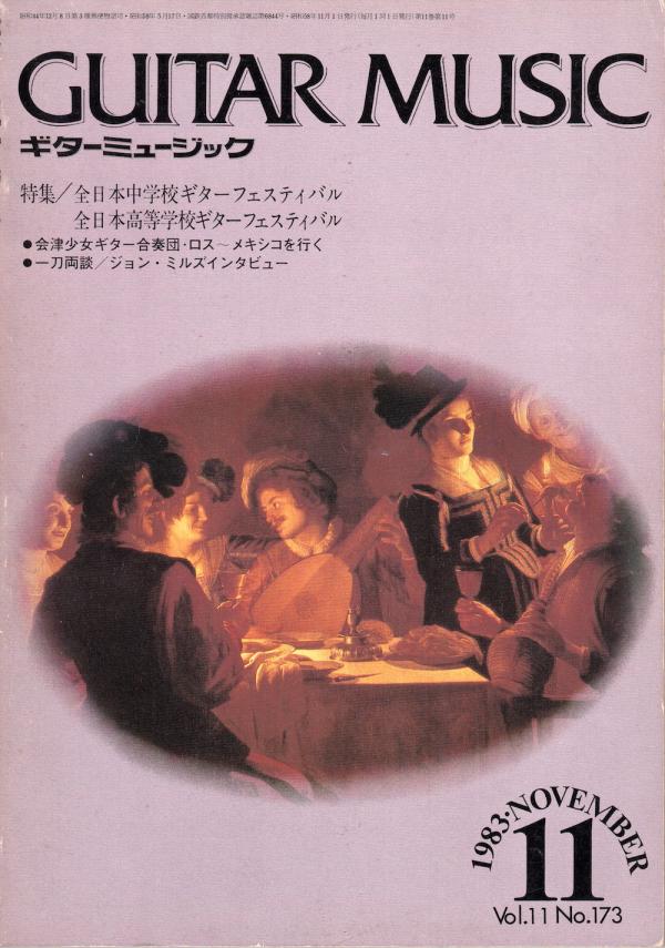 ギターミュージック 1983年11月号 No.173 特集「全日本中学・高校ギターフェスティバル」