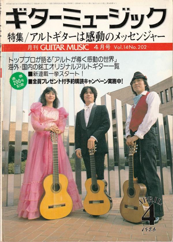 ギターミュージック 1986年4月号 No.202 表紙「高村浩二」