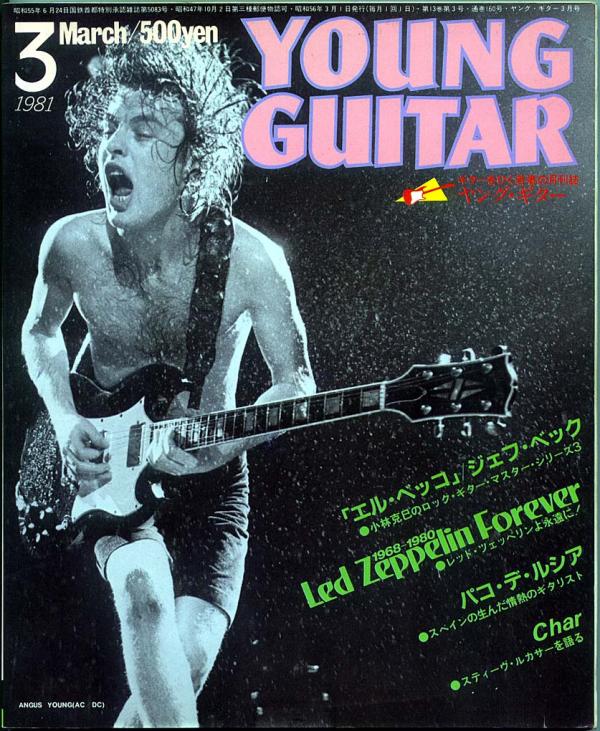 ヤングギター 1981年3月号 No.160 表紙「アンガスヤング(AC/DC)」