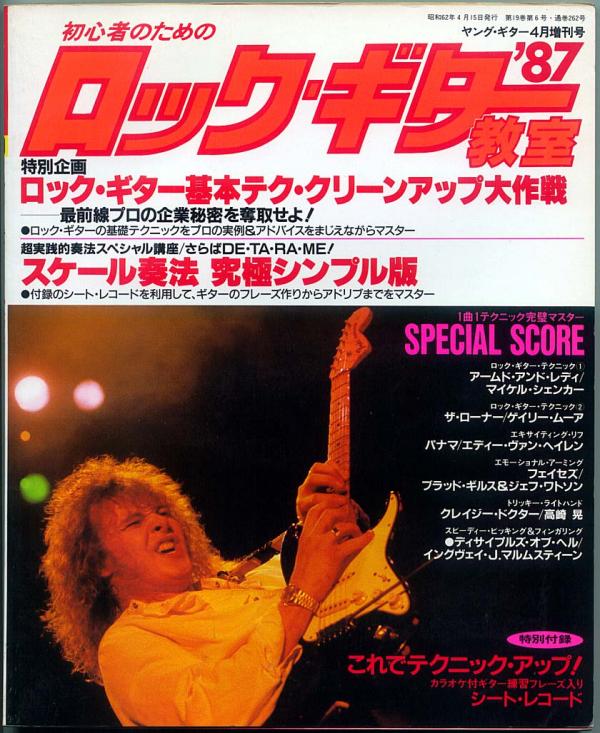 ヤングギター増刊 ロックギター教室'87 1987年4月号 No.262 表紙「イングウェイマルムスティーン」