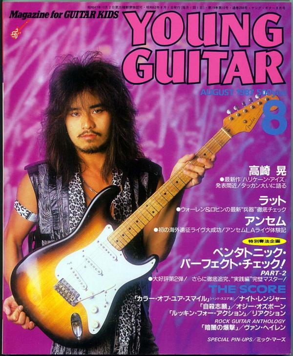 ヤングギター 1987年8月号 No.266 表紙「高崎晃」