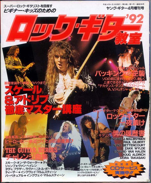 ヤングギター増刊 ロックギター教室'92 1992年4月号 No.336 表紙「イングウェイマルムスティーンほか」