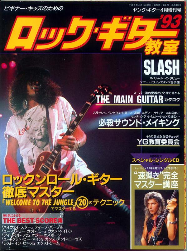 ヤングギター増刊 ロックギター教室'93 1993年4月号 No.351 表紙「スラッシュほか」