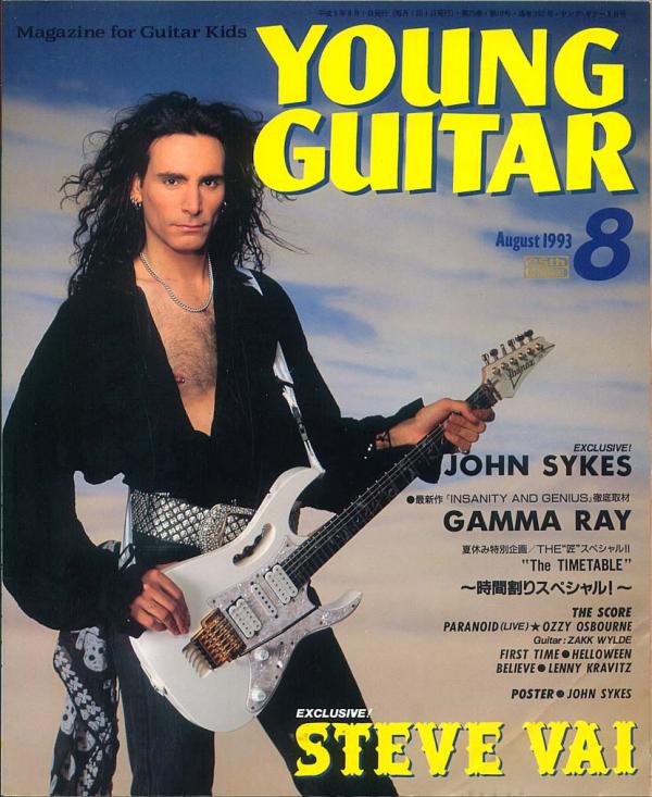 ヤングギター 1993年8月号 No.355 表紙「スティーヴヴァイ」