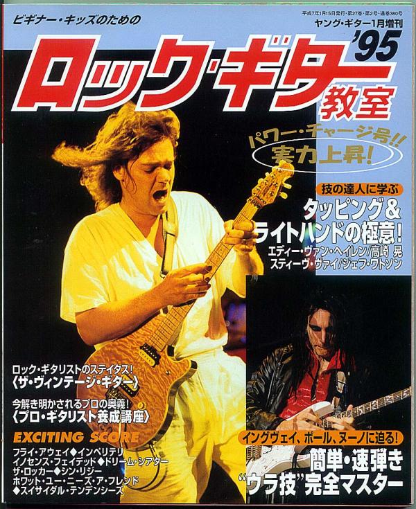 ヤングギター増刊 ロックギター教室'95 1995年1月号 No.380 表紙「エディヴァンヘイレンほか」
