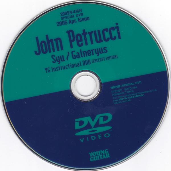 ヤングギター 2005年4月号 No.521 付録DVD ジョン・ペトルーシ