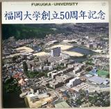 12インチ● 福岡大学創立50周年記念