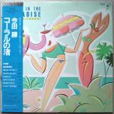 LP● 今田勝 A Day in the Paradise コーラルの渚