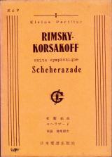 楽譜●リムスキー=コルサコフ「交響組曲セヘラザード」