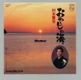 シングル盤●村木賢吉「おやじの海/やさぐれ人生」昭和歌謡