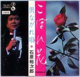 シングル盤●石原裕次郎「こぼれ花 / 男ながれ唄」昭和歌謡