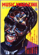 ミュージックマガジン 1981年3月号 No.157 表紙「ブーツィー・コリンズ」