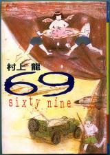 小説● 村上龍「６９ - sixty nine -」