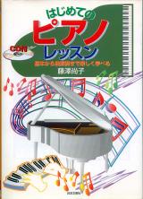 ピアノ教本● 藤沢尚子 はじめてのピアノ・レッスン