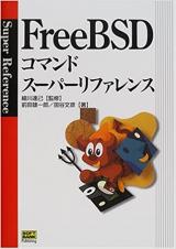 コンピューター本● 前田雄一郎 細川達己 FreeBSDコマンドスーパーリファレンス