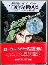 文庫● 宇宙英雄ローダンシリーズ122「宇宙偵察機008」