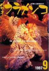 パセオフラメンコ 1997年9月号 No.157 表紙「スペイン国立バレエ団」