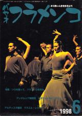 パセオフラメンコ 1998年6月号 No.166 表紙「アンダルシア舞踊団」