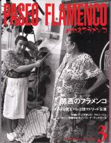 パセオフラメンコ 2000年3月号 No.188 特集「熱い！関西のフラメンコ」