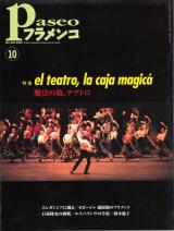 パセオフラメンコ 2006年10月号 No.268 表紙「アントニオガデス舞踊団」